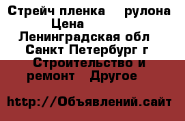 Стрейч пленка 72 рулона › Цена ­ 15 000 - Ленинградская обл., Санкт-Петербург г. Строительство и ремонт » Другое   